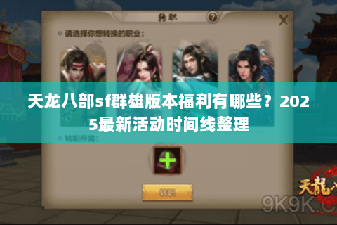 天龙八部sf群雄版本福利有哪些？2025最新活动时间线整理