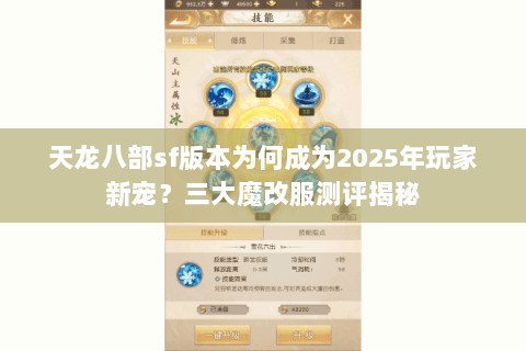天龙八部sf版本为何成为2025年玩家新宠？三大魔改服测评揭秘