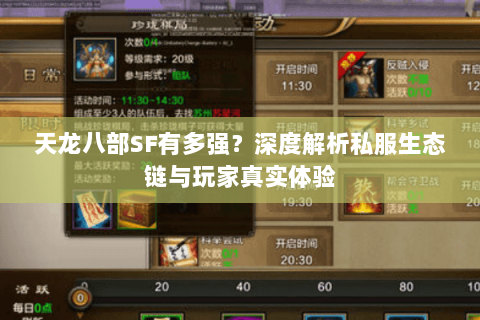 天龙八部SF有多强？深度解析私服生态链与玩家真实体验