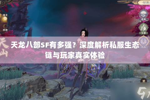 天龙八部SF有多强？深度解析私服生态链与玩家真实体验