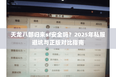 天龙八部归来sf安全吗？2025年私服避坑与正版对比指南