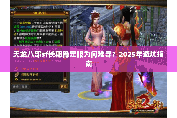 天龙八部sf长期稳定服为何难寻？2025年避坑指南