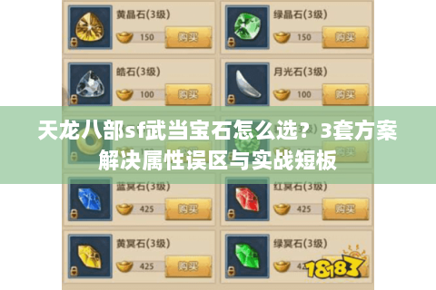 天龙八部sf武当宝石怎么选？3套方案解决属性误区与实战短板