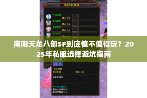 南阳天龙八部SF到底值不值得玩？2025年私服选择避坑指南