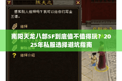 南阳天龙八部SF到底值不值得玩？2025年私服选择避坑指南