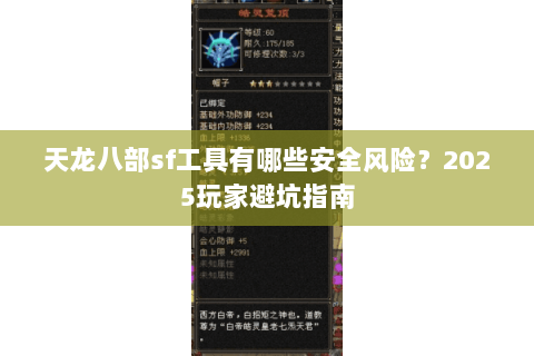 天龙八部sf工具有哪些安全风险？2025玩家避坑指南
