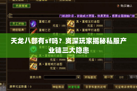 天龙八部有sf吗？资深玩家揭秘私服产业链三大隐患