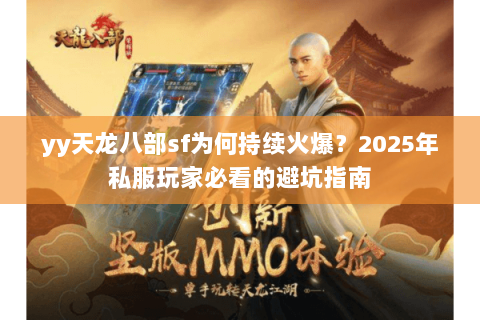 yy天龙八部sf为何持续火爆？2025年私服玩家必看的避坑指南