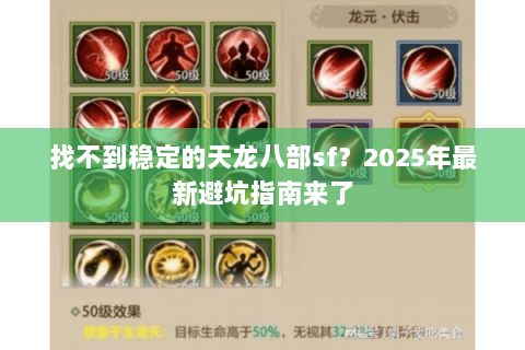 找不到稳定的天龙八部sf？2025年最新避坑指南来了