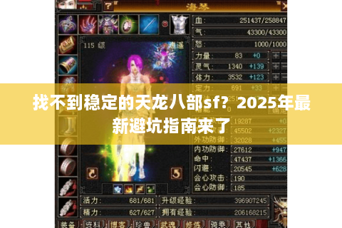 找不到稳定的天龙八部sf？2025年最新避坑指南来了