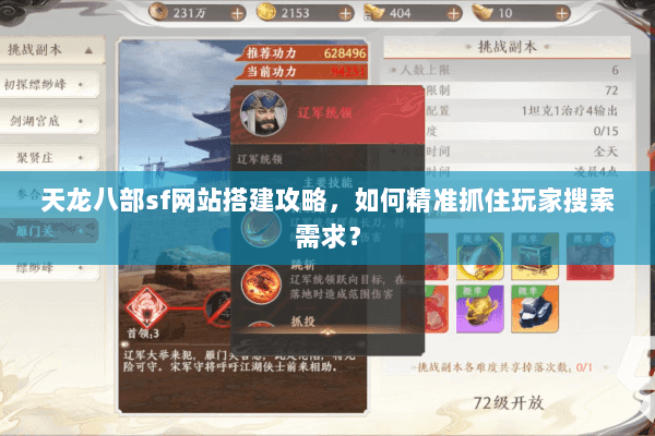 天龙八部sf网站搭建攻略，如何精准抓住玩家搜索需求？