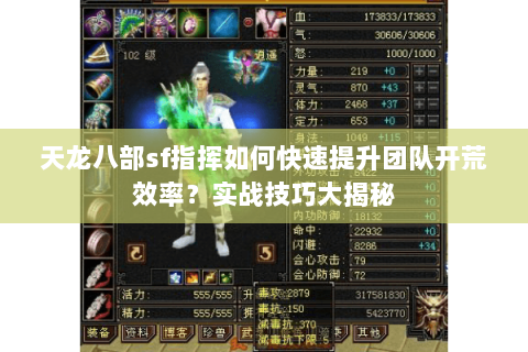 天龙八部sf指挥如何快速提升团队开荒效率？实战技巧大揭秘