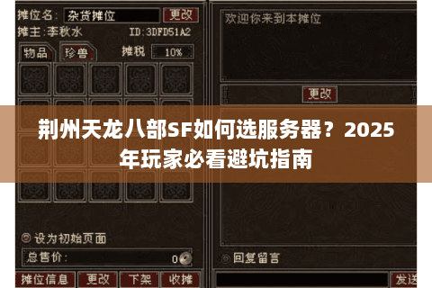 荆州天龙八部SF如何选服务器？2025年玩家必看避坑指南