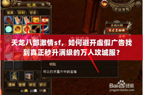 天龙八部激情sf，如何避开虚假广告找到真正秒升满级的万人攻城服？