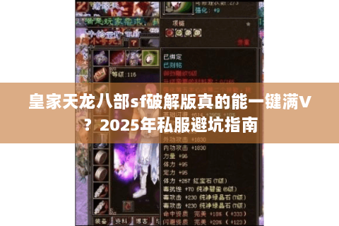皇家天龙八部sf破解版真的能一键满V？2025年私服避坑指南