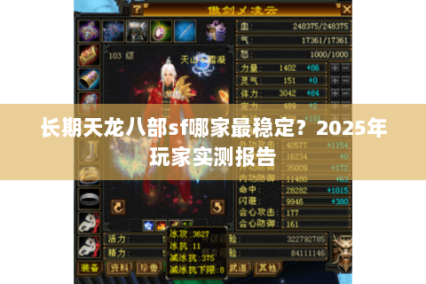 长期天龙八部sf哪家最稳定？2025年玩家实测报告