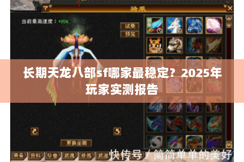 长期天龙八部sf哪家最稳定？2025年玩家实测报告