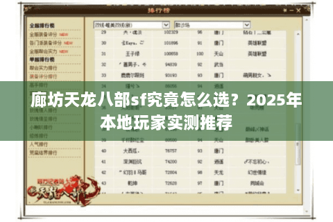 廊坊天龙八部sf究竟怎么选？2025年本地玩家实测推荐