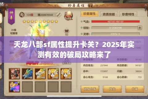 天龙八部sf属性提升卡关？2025年实测有效的破局攻略来了