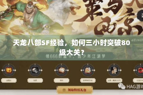 天龙八部SF经验，如何三小时突破80级大关？