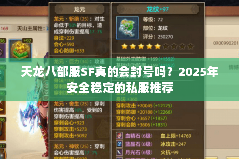 天龙八部服SF真的会封号吗？2025年安全稳定的私服推荐