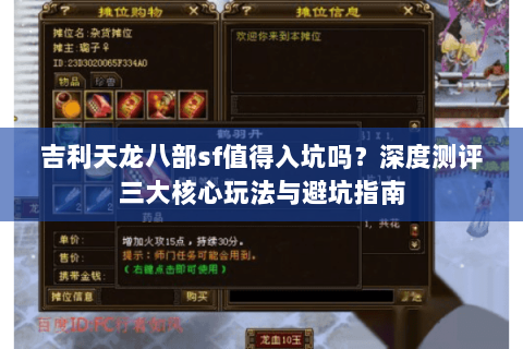 吉利天龙八部sf值得入坑吗？深度测评三大核心玩法与避坑指南