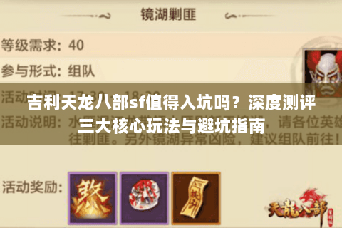 吉利天龙八部sf值得入坑吗？深度测评三大核心玩法与避坑指南