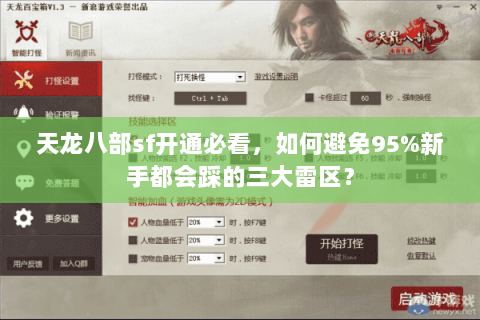 天龙八部sf开通必看，如何避免95%新手都会踩的三大雷区？