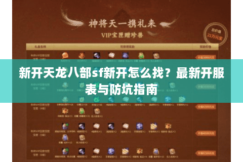 新开天龙八部sf新开怎么找？最新开服表与防坑指南