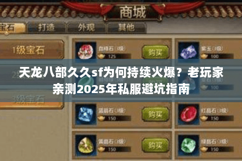 天龙八部久久sf为何持续火爆？老玩家亲测2025年私服避坑指南