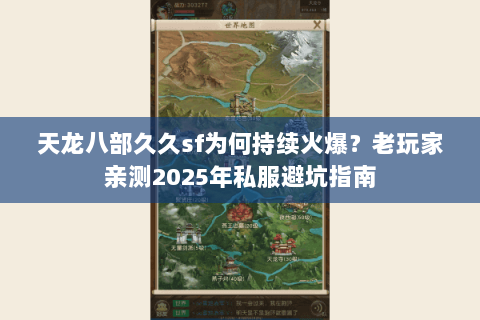 天龙八部久久sf为何持续火爆？老玩家亲测2025年私服避坑指南