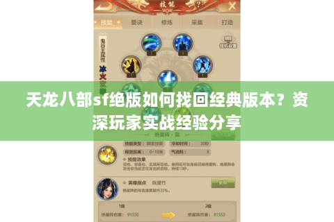 天龙八部sf绝版如何找回经典版本？资深玩家实战经验分享