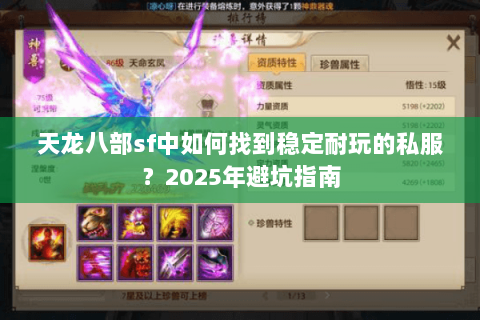 天龙八部sf中如何找到稳定耐玩的私服？2025年避坑指南