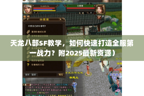 天龙八部SF教学，如何快速打造全服第一战力？附2025最新资源）