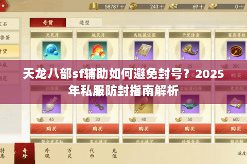 天龙八部sf辅助如何避免封号？2025年私服防封指南解析
