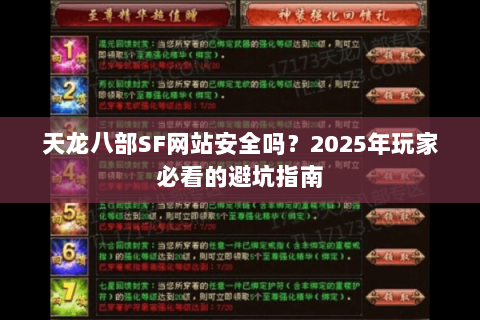 天龙八部SF网站安全吗？2025年玩家必看的避坑指南