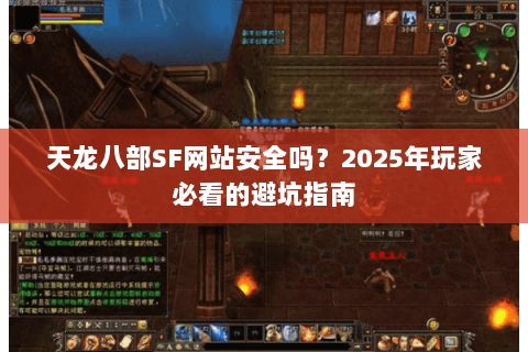 天龙八部SF网站安全吗？2025年玩家必看的避坑指南