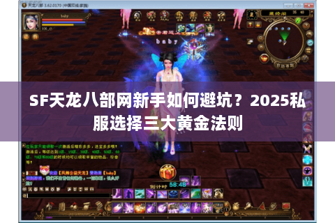 SF天龙八部网新手如何避坑？2025私服选择三大黄金法则