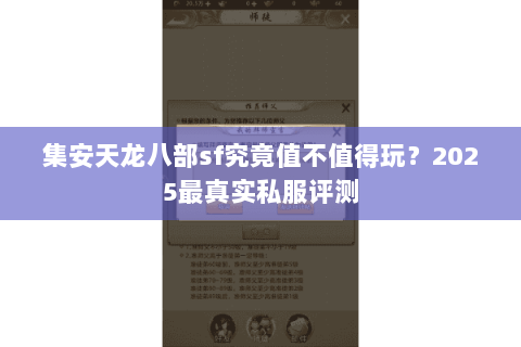 集安天龙八部sf究竟值不值得玩？2025最真实私服评测