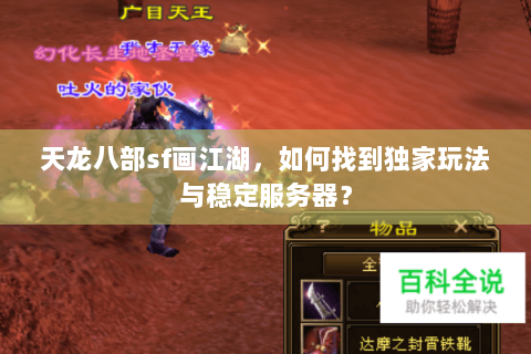 天龙八部sf画江湖，如何找到独家玩法与稳定服务器？