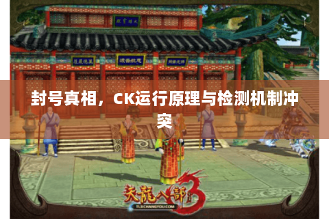 封号真相，CK运行原理与检测机制冲突