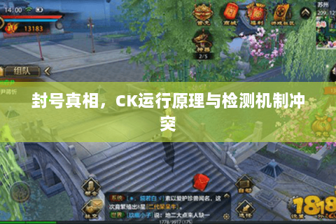 封号真相，CK运行原理与检测机制冲突