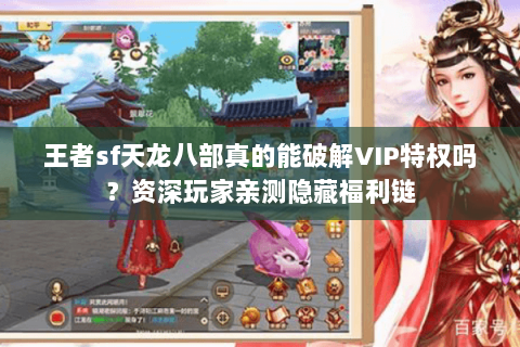 王者sf天龙八部真的能破解VIP特权吗？资深玩家亲测隐藏福利链