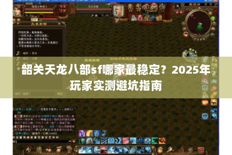 韶关天龙八部sf哪家最稳定？2025年玩家实测避坑指南