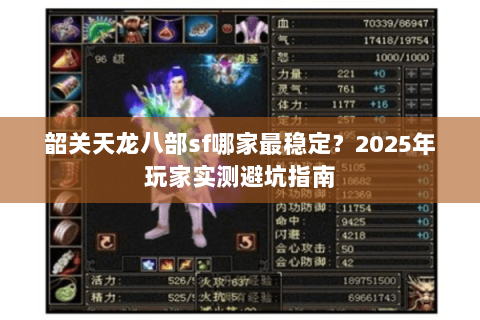 韶关天龙八部sf哪家最稳定？2025年玩家实测避坑指南