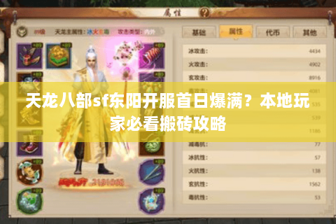 天龙八部sf东阳开服首日爆满？本地玩家必看搬砖攻略