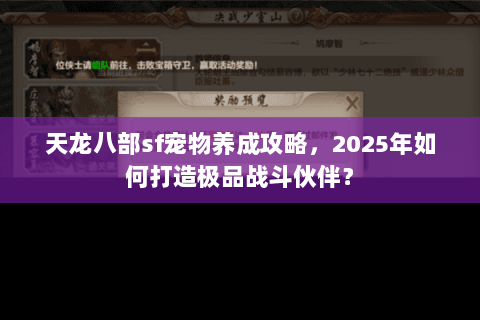 天龙八部sf宠物养成攻略，2025年如何打造极品战斗伙伴？