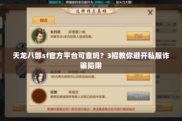天龙八部sf官方平台可靠吗？3招教你避开私服诈骗陷阱