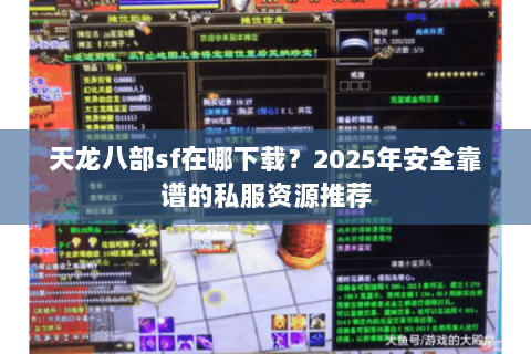 天龙八部sf在哪下载？2025年安全靠谱的私服资源推荐