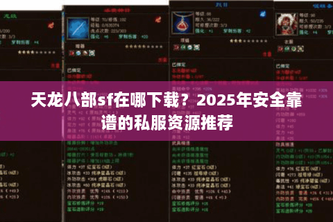 天龙八部sf在哪下载？2025年安全靠谱的私服资源推荐